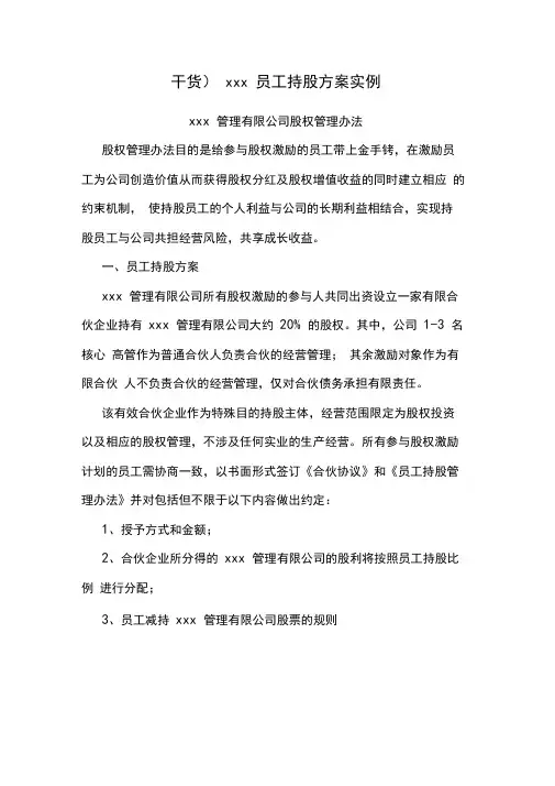 (干货)xxx员工持股方案实例