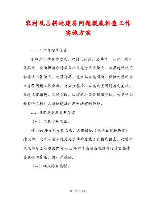 农村乱占耕地建房问题摸底排查工作实施方案