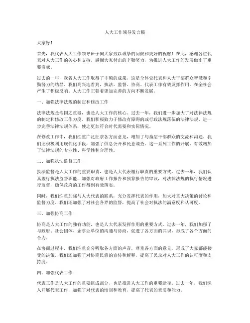 人大工作领导发言稿