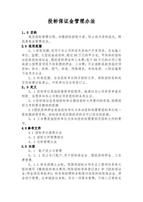 投标保证金管理办法