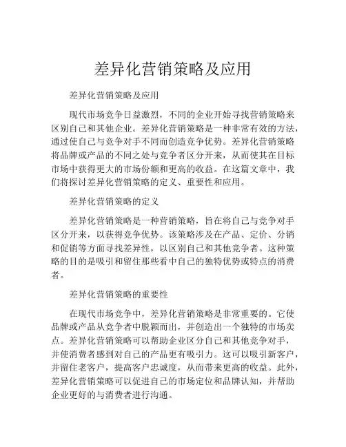 差异化营销策略及应用
