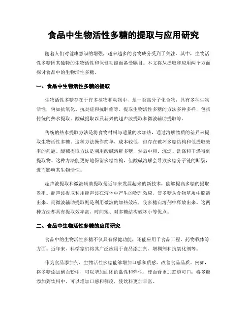 食品中生物活性多糖的提取与应用研究