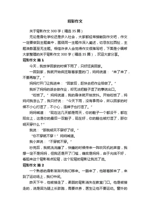 关于背影作文300字（精选35篇）