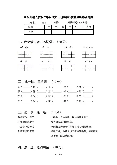 新版部编人教版二年级语文下册期末质量分析卷及答案(5套)