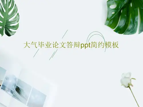 大气毕业论文答辩ppt简约模板共24页文档