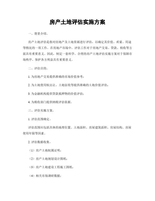 房产土地评估实施方案
