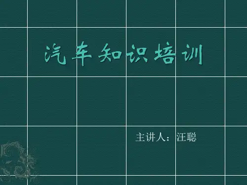 汽车知识培训 ppt课件