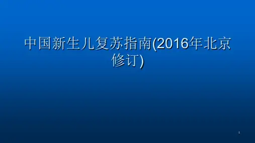 新生儿窒息复苏指南