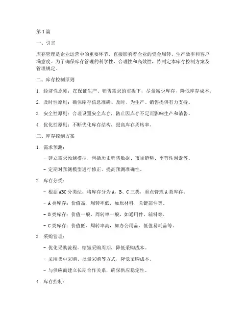 库存控制方案及管理规定(3篇)