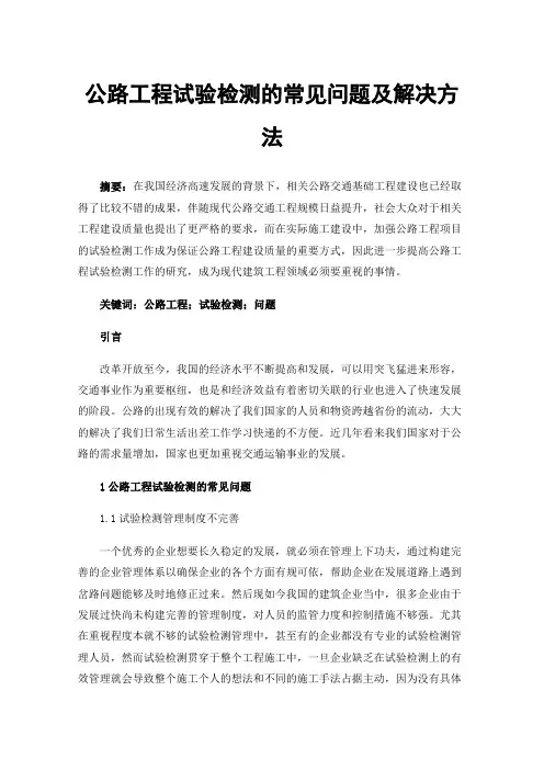 公路工程试验检测的常见问题及解决方法