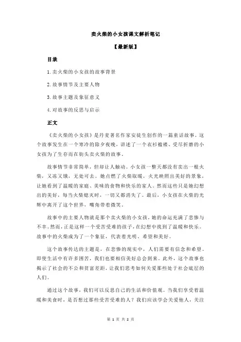 卖火柴的小女孩课文解析笔记