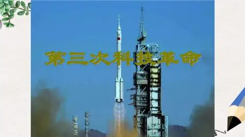 九年级历史下册第八单元现代科学技术和文化17第三次科技革命课件1新人教版