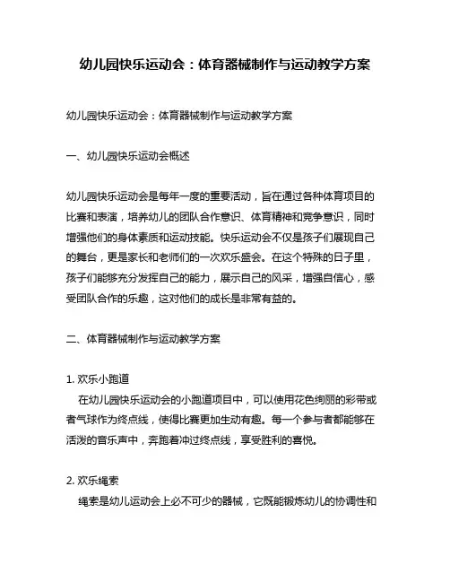 幼儿园快乐运动会：体育器械制作与运动教学方案