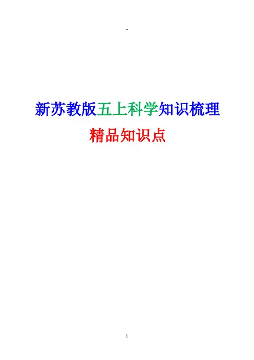 (图文彩色版)新苏教版五年级科学上册知识点划重点
