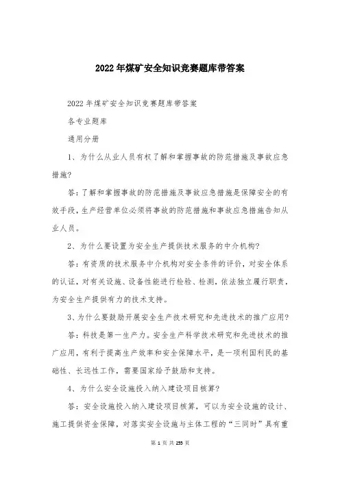 2022年煤矿安全知识竞赛题库带答案