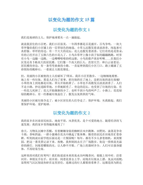 以变化为题的作文15篇