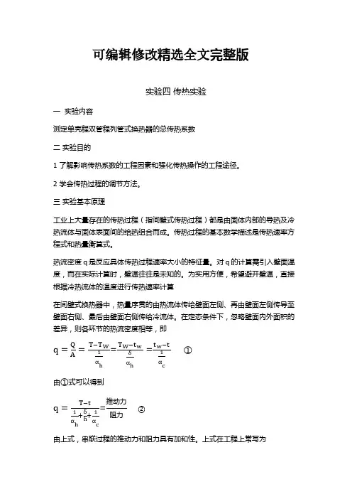实验四 传热实验0精选全文