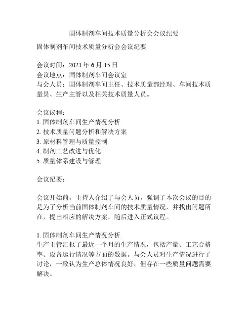 固体制剂车间技术质量分析会会议纪要