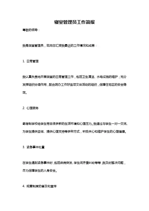 寝室管理员工作简报
