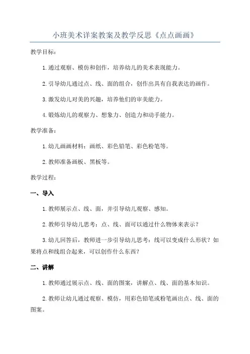 小班美术详案教案及教学反思《点点画画》
