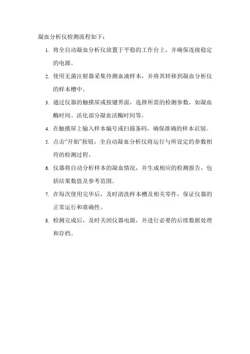 凝血分析仪检测流程