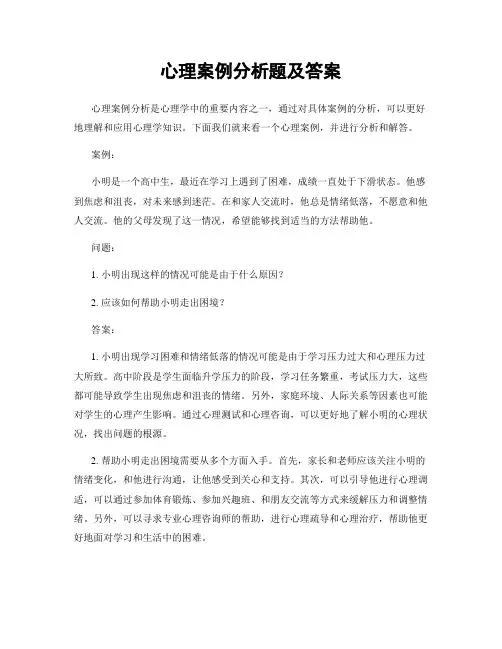 心理案例分析题及答案