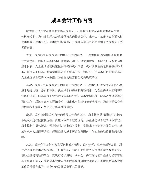 成本会计工作内容
