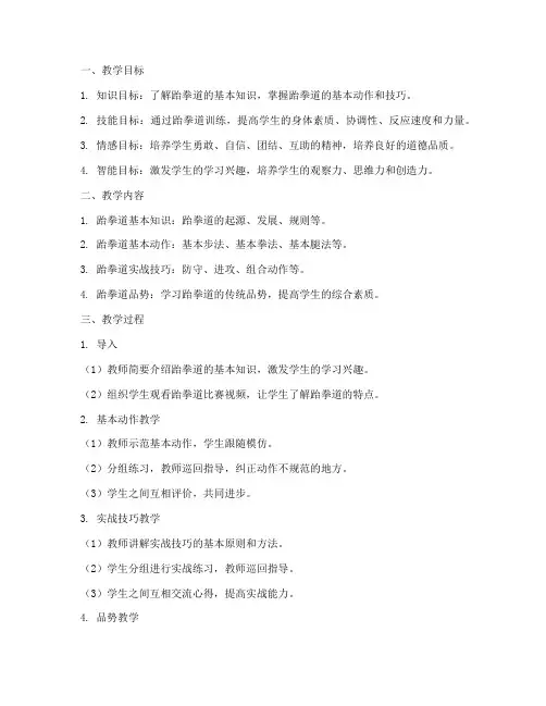小学跆拳道教学设计方案