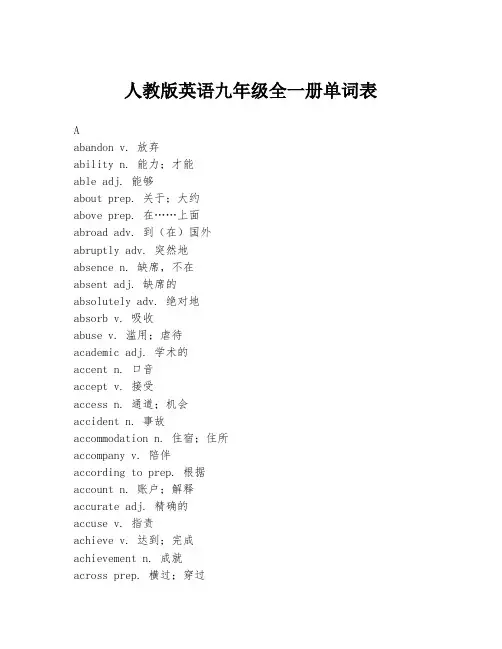 人教版英语九年级全一册单词表