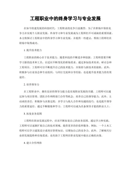 工程职业中的终身学习与专业发展