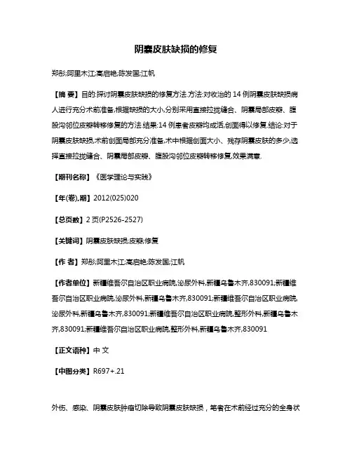 阴囊皮肤缺损的修复