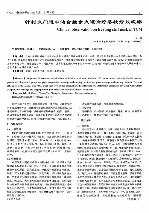 针刺液门透中渚合推拿火罐治疗落枕疗效观察