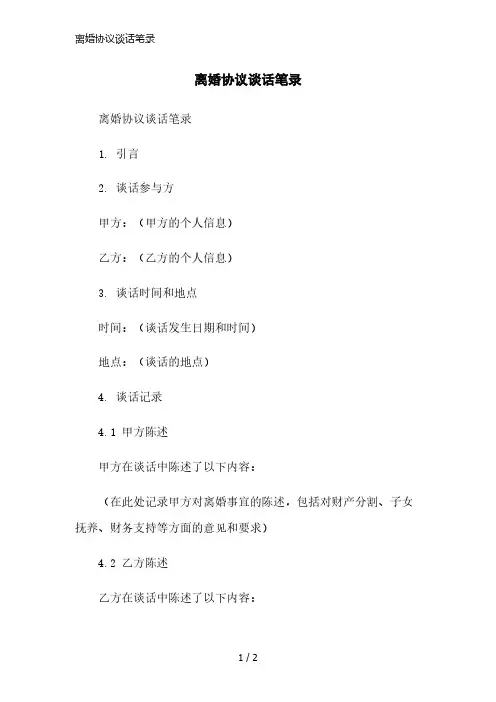离婚协议谈话笔录精简版范本