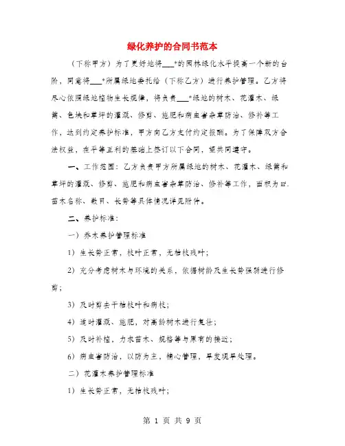 绿化养护的合同书范本(3篇)