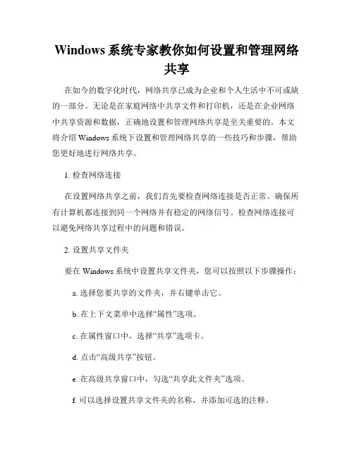 Windows系统专家教你如何设置和管理网络共享
