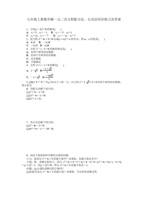 九年级上册数学解一元二次方程配方法、公式法同步练习及答案