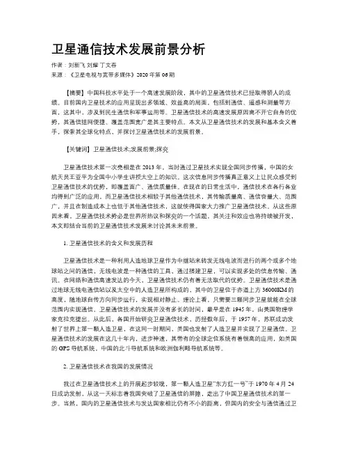 卫星通信技术发展前景分析 