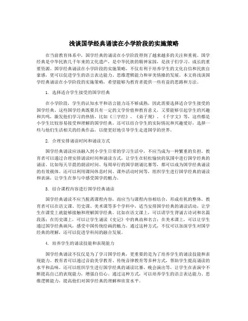 浅谈国学经典诵读在小学阶段的实施策略