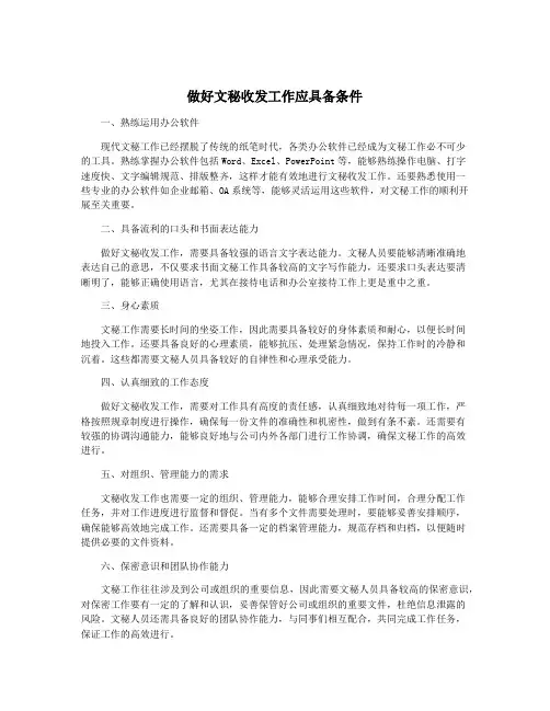 做好文秘收发工作应具备条件