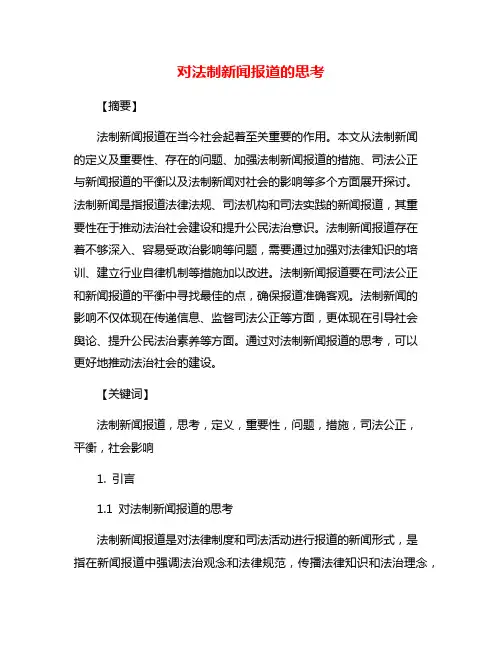 对法制新闻报道的思考