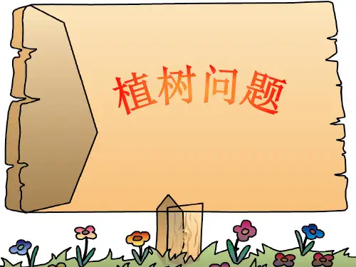 三年级数学植树问题 2