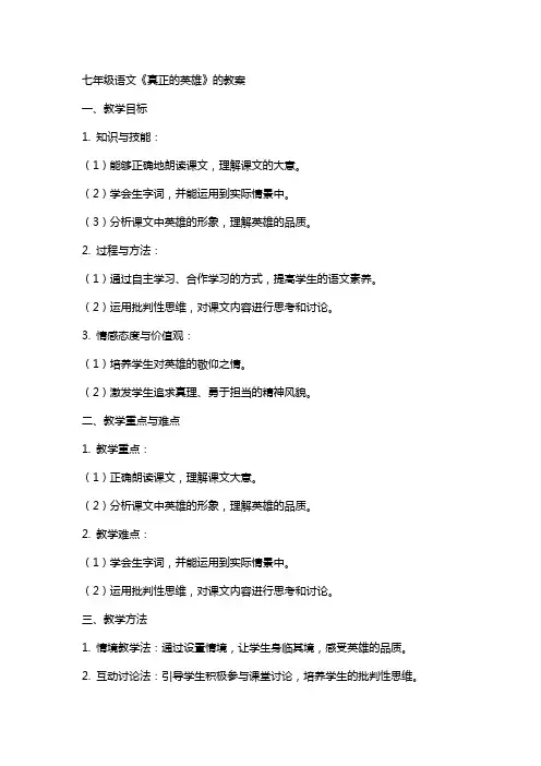 七年级语文《真正的英雄》的教案
