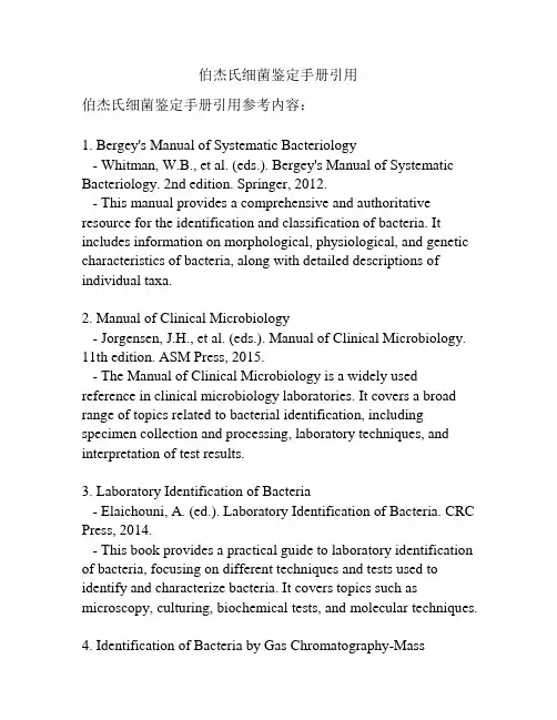 伯杰氏细菌鉴定手册引用