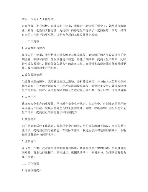 纺织厂保全个人工作总结