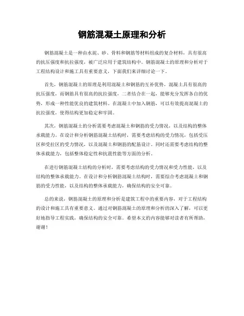 钢筋混凝土原理和分析