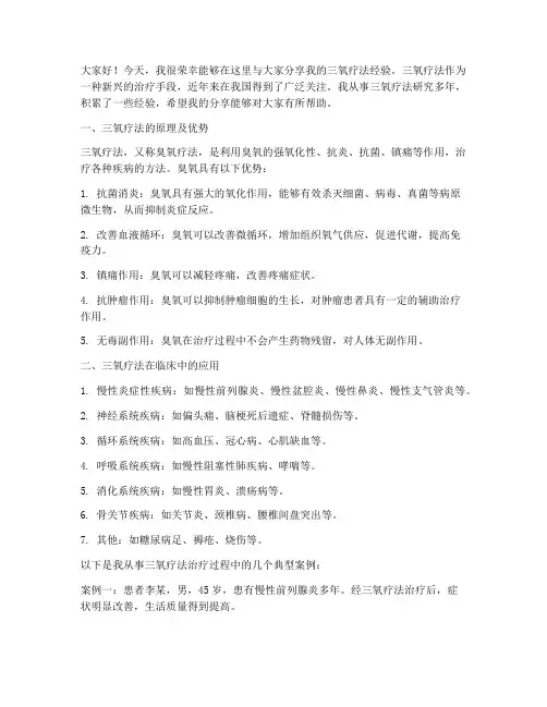 三氧疗法经验交流发言稿