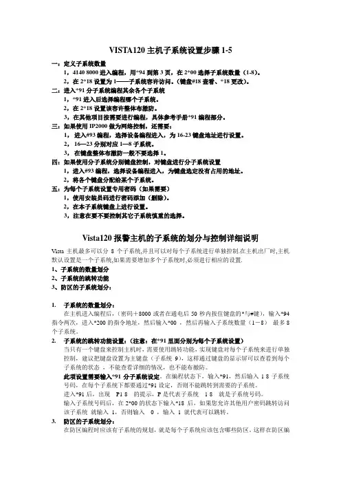 Vista120报警主机的子系统的划分与控制
