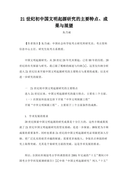 21世纪初中国文明起源研究的主要特点成果与展望