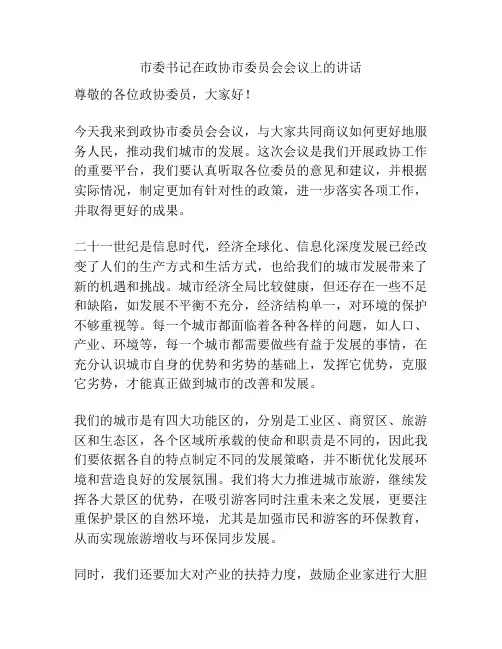 市委书记在政协市委员会会议上的讲话