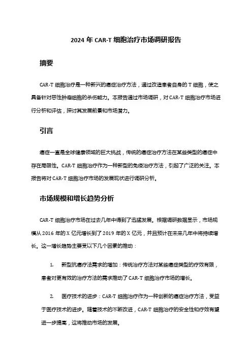 2024年CAR-T细胞治疗市场调研报告